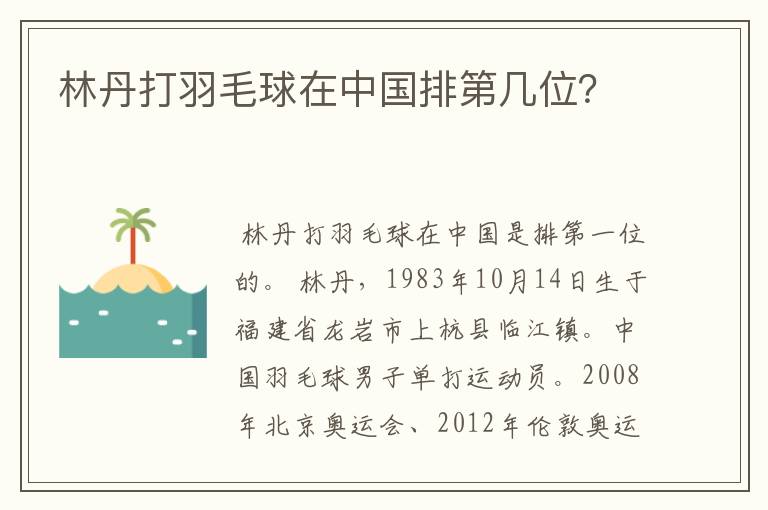 林丹打羽毛球在中国排第几位？