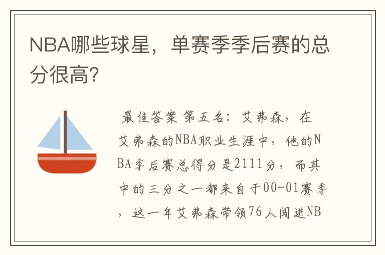 NBA哪些球星，单赛季季后赛的总分很高？