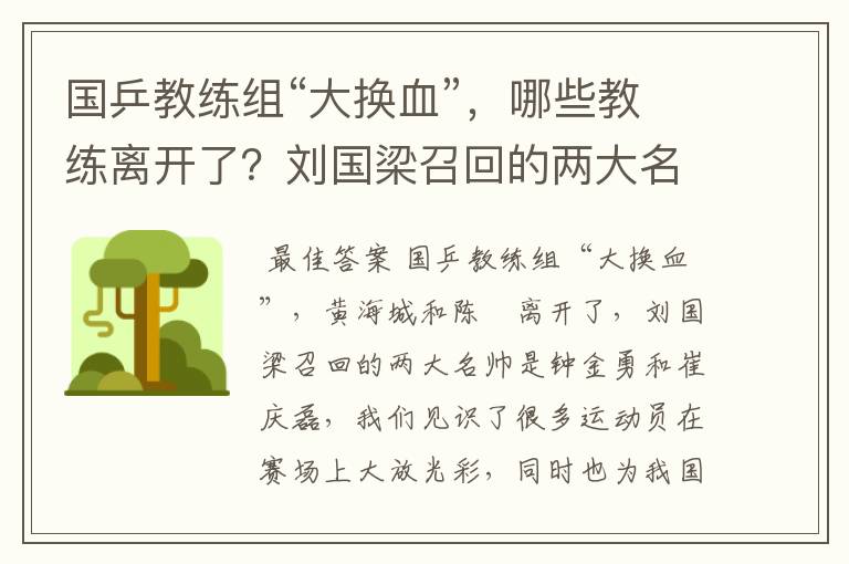 国乒教练组“大换血”，哪些教练离开了？刘国梁召回的两大名帅是谁呢？