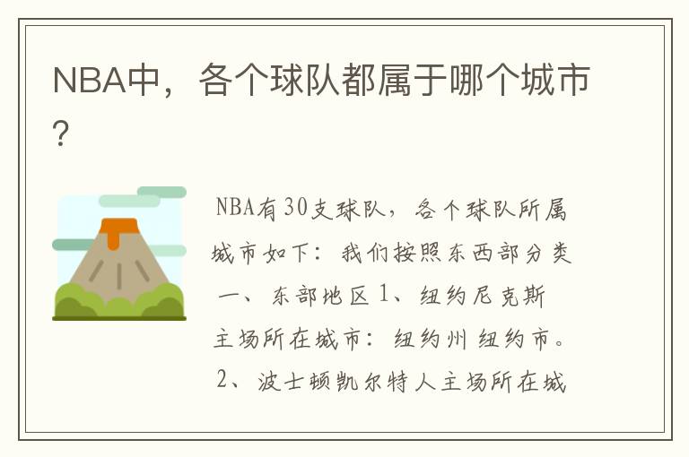 NBA中，各个球队都属于哪个城市？