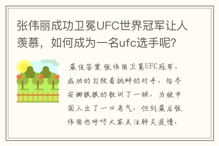 张伟丽成功卫冕UFC世界冠军让人羡慕，如何成为一名ufc选手呢？