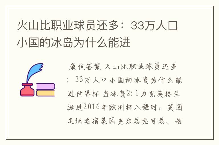 火山比职业球员还多：33万人口小国的冰岛为什么能进