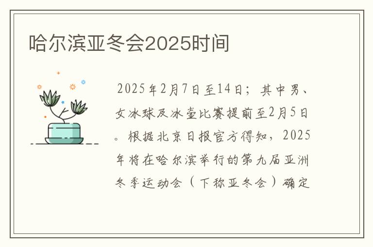 哈尔滨亚冬会2025时间