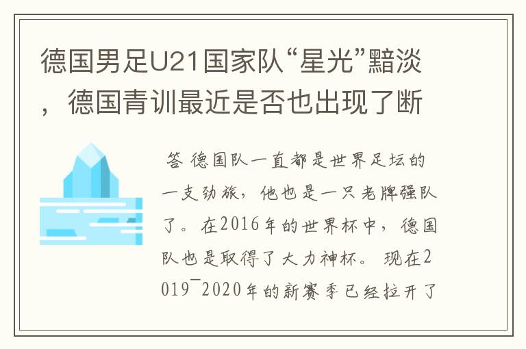 德国男足U21国家队“星光”黯淡，德国青训最近是否也出现了断层？