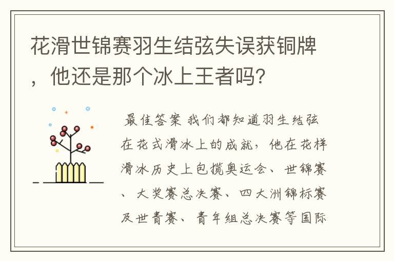 花滑世锦赛羽生结弦失误获铜牌，他还是那个冰上王者吗？