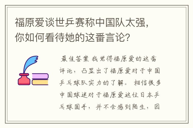 福原爱谈世乒赛称中国队太强，你如何看待她的这番言论？