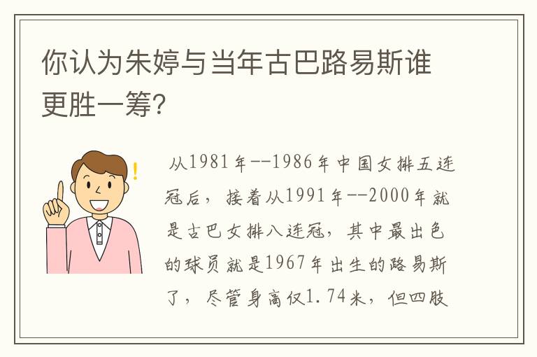 你认为朱婷与当年古巴路易斯谁更胜一筹？