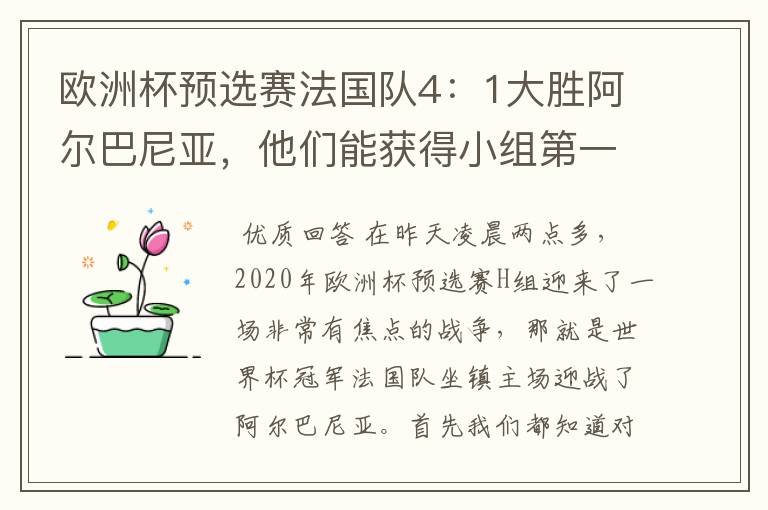 欧洲杯预选赛法国队4：1大胜阿尔巴尼亚，他们能获得小组第一出线吗？