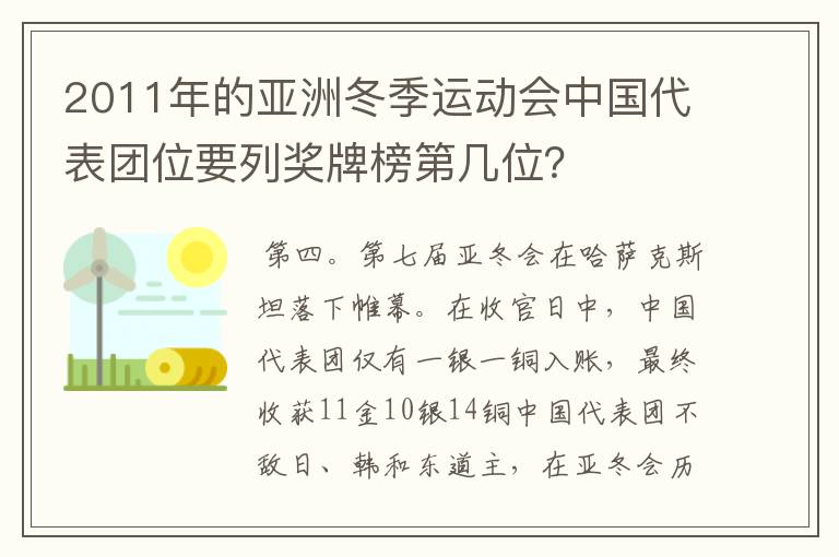 2011年的亚洲冬季运动会中国代表团位要列奖牌榜第几位？