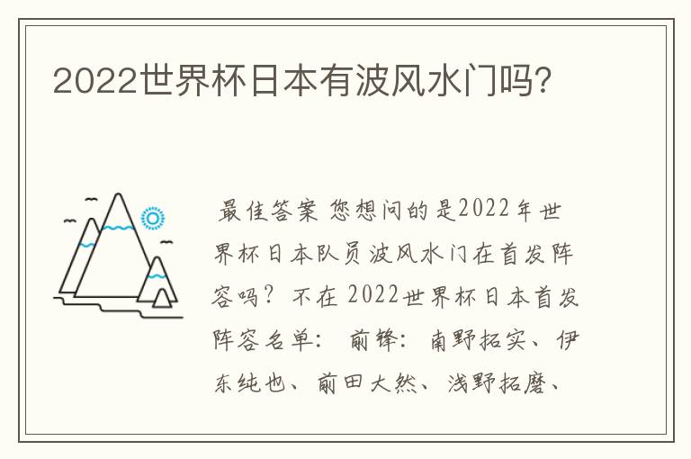 2022世界杯日本有波风水门吗？