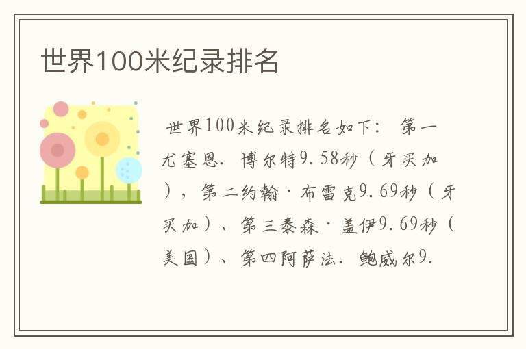 世界100米纪录排名