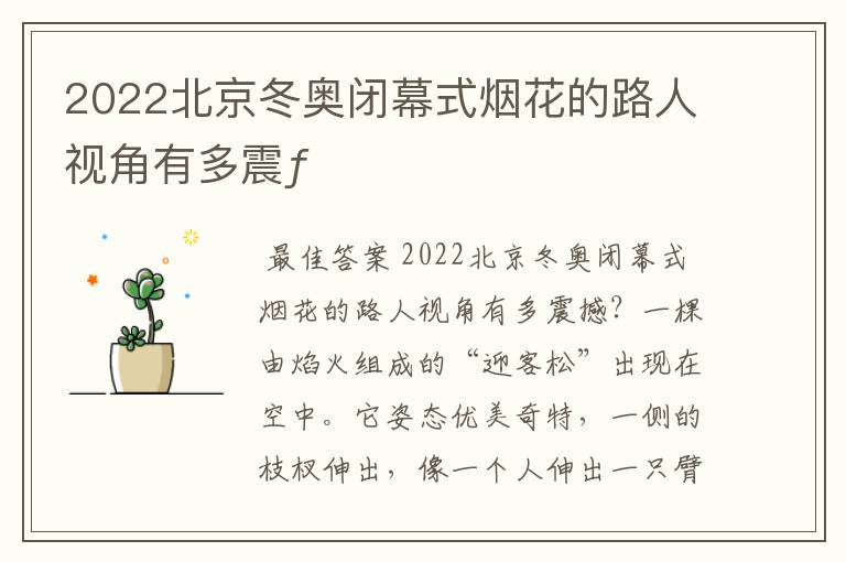 2022北京冬奥闭幕式烟花的路人视角有多震ƒ