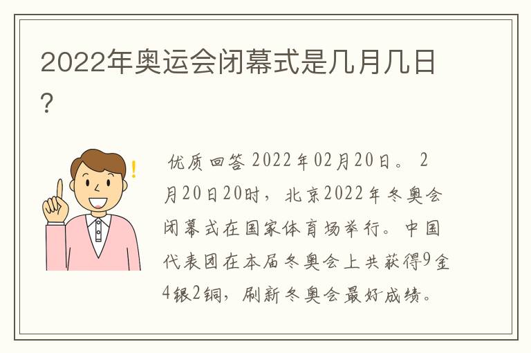 2022年奥运会闭幕式是几月几日？