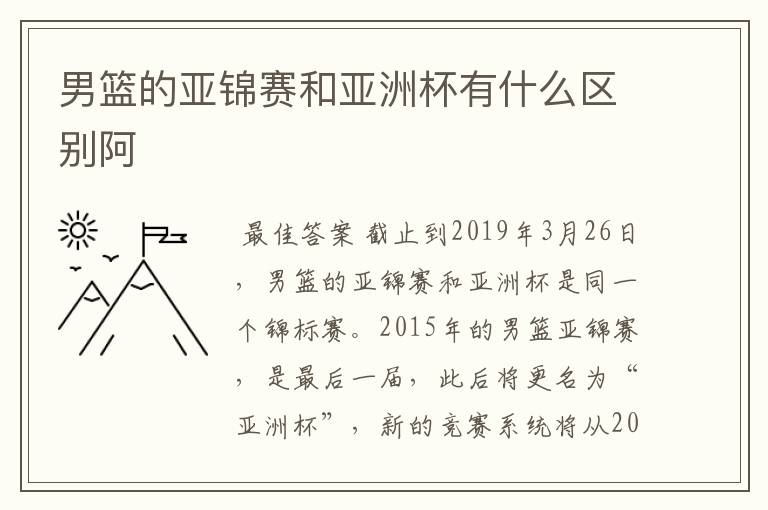 男篮的亚锦赛和亚洲杯有什么区别阿