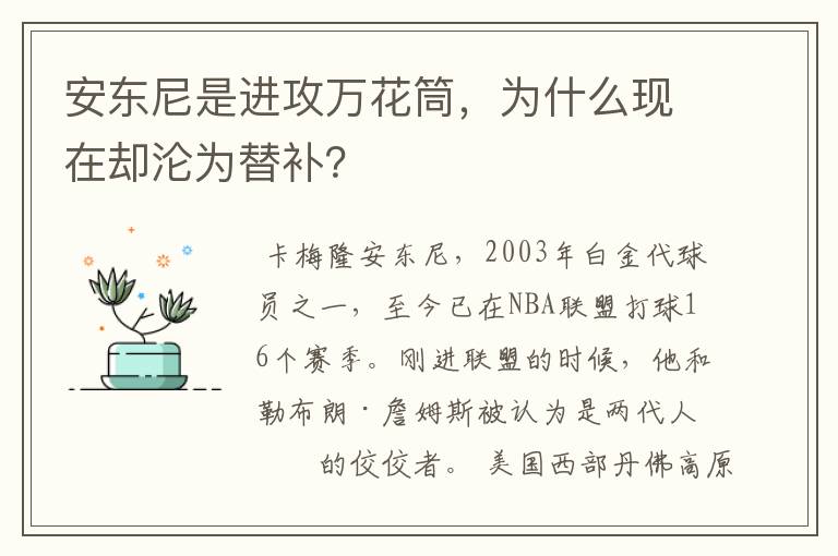 安东尼是进攻万花筒，为什么现在却沦为替补？