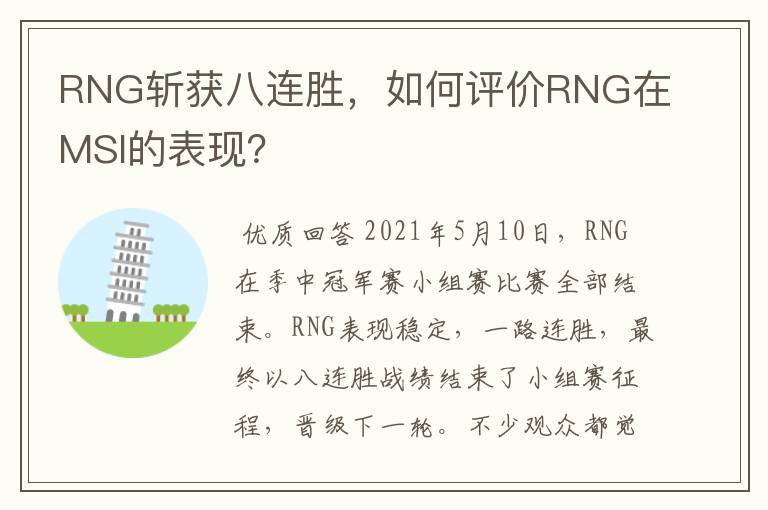 RNG斩获八连胜，如何评价RNG在MSI的表现？