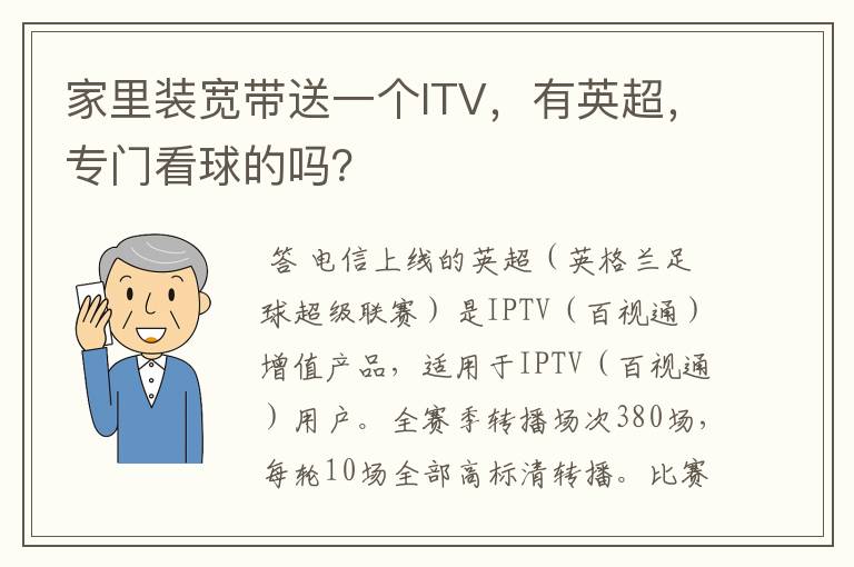 家里装宽带送一个ITV，有英超，专门看球的吗？