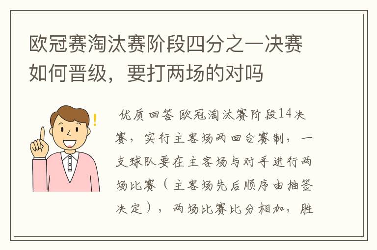 欧冠赛淘汰赛阶段四分之一决赛如何晋级，要打两场的对吗