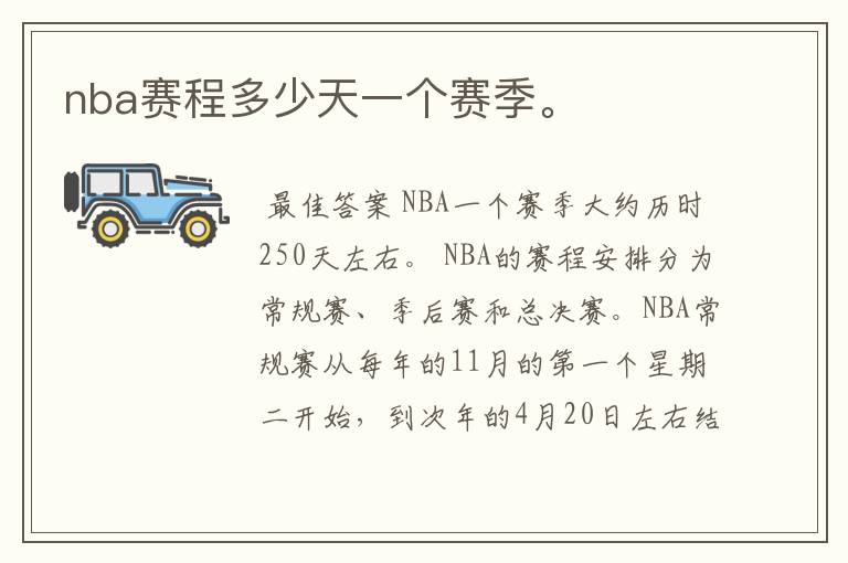 nba赛程多少天一个赛季。