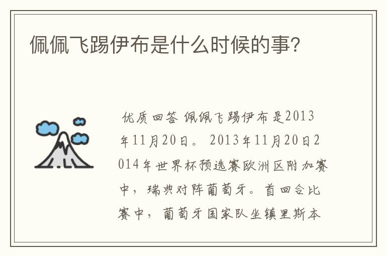 佩佩飞踢伊布是什么时候的事？