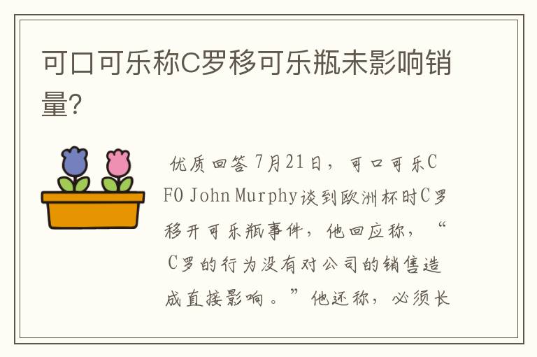 可口可乐称C罗移可乐瓶未影响销量?