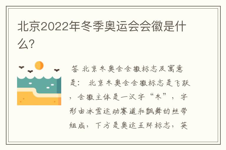 北京2022年冬季奥运会会徽是什么？