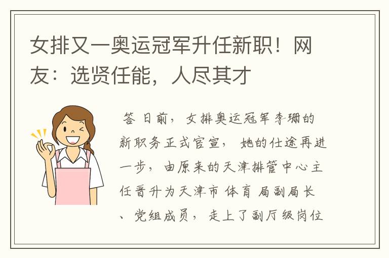 女排又一奥运冠军升任新职！网友：选贤任能，人尽其才