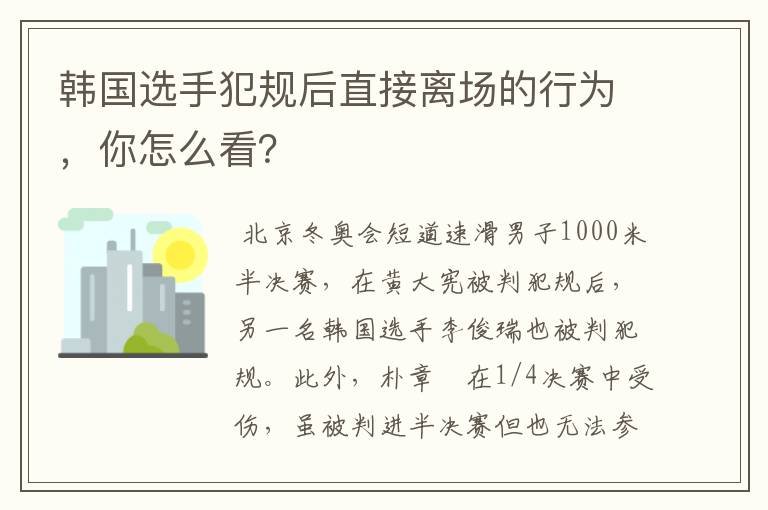 韩国选手犯规后直接离场的行为，你怎么看？