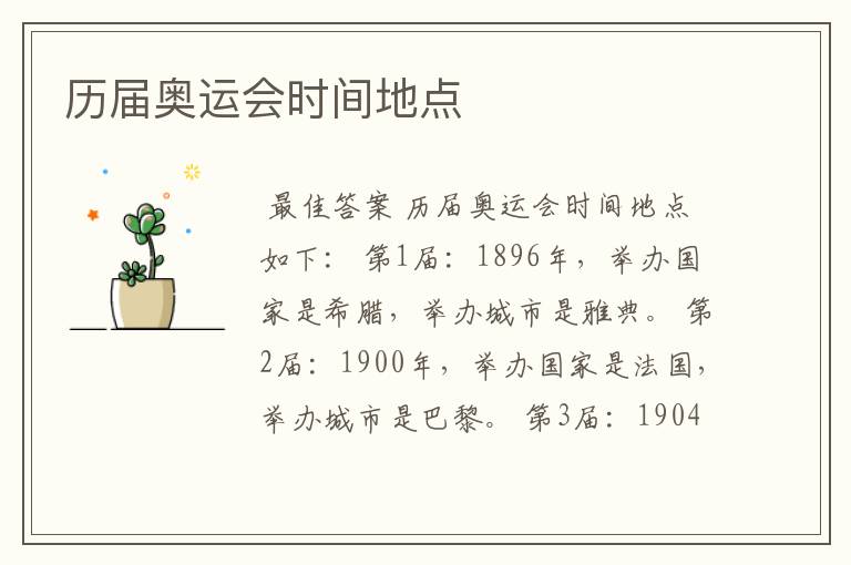 历届奥运会时间地点