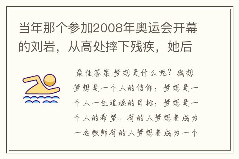 当年那个参加2008年奥运会开幕的刘岩，从高处摔下残疾，她后来怎样了？