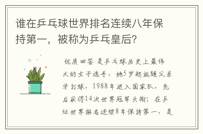 谁在乒乓球世界排名连续八年保持第一，被称为乒乓皇后？