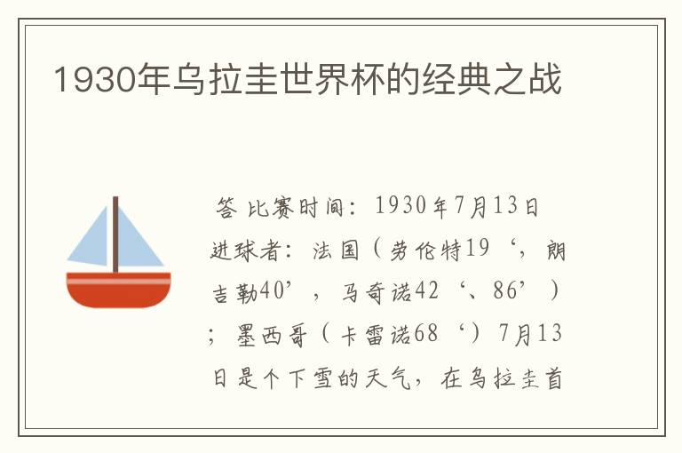 1930年乌拉圭世界杯的经典之战