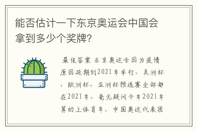 能否估计一下东京奥运会中国会拿到多少个奖牌？