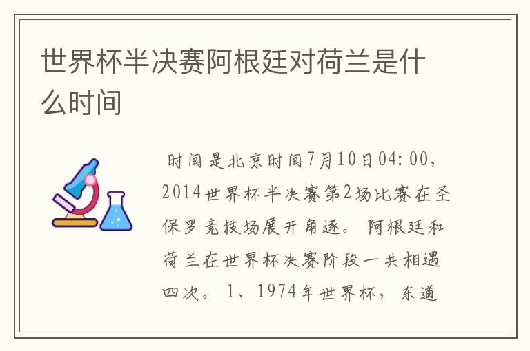 世界杯半决赛阿根廷对荷兰是什么时间