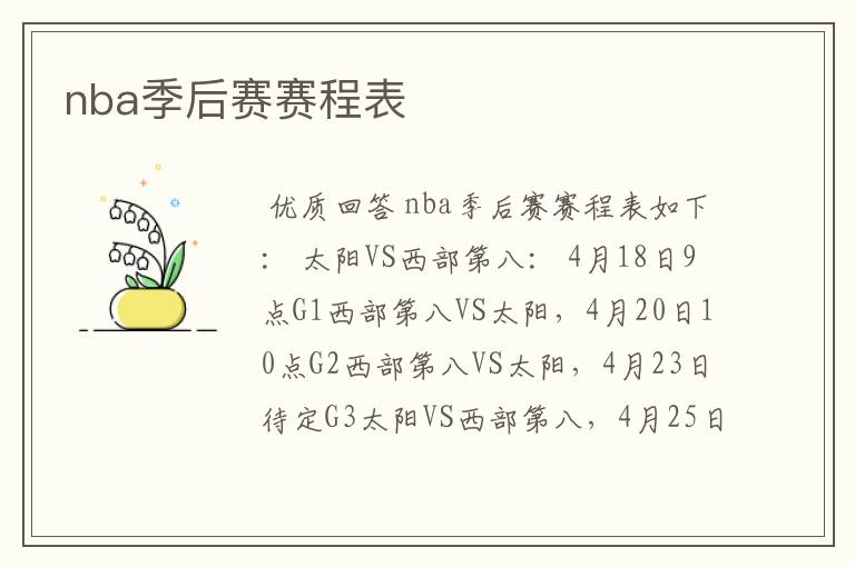 nba季后赛赛程表