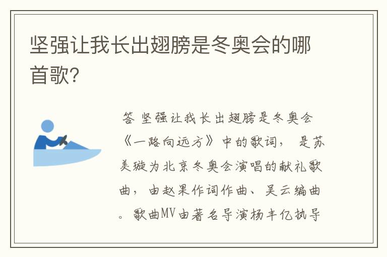 坚强让我长出翅膀是冬奥会的哪首歌？