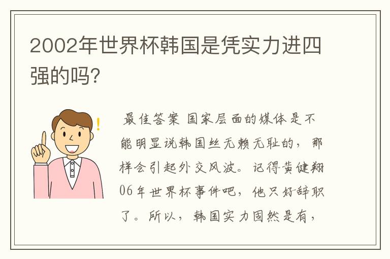 2002年世界杯韩国是凭实力进四强的吗？