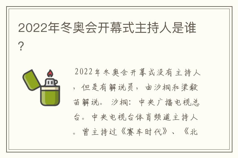 2022年冬奥会开幕式主持人是谁？