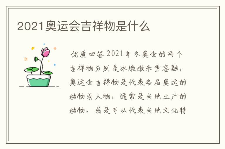 2021奥运会吉祥物是什么