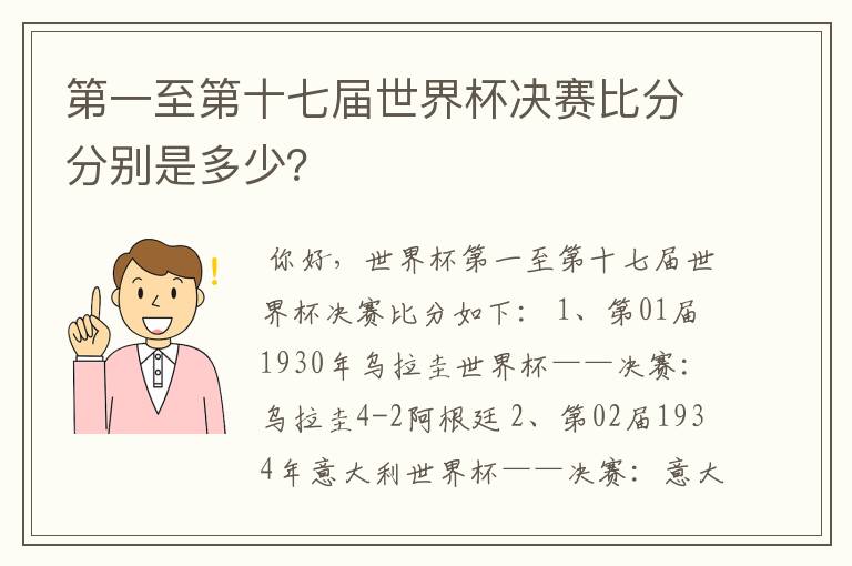 第一至第十七届世界杯决赛比分分别是多少？