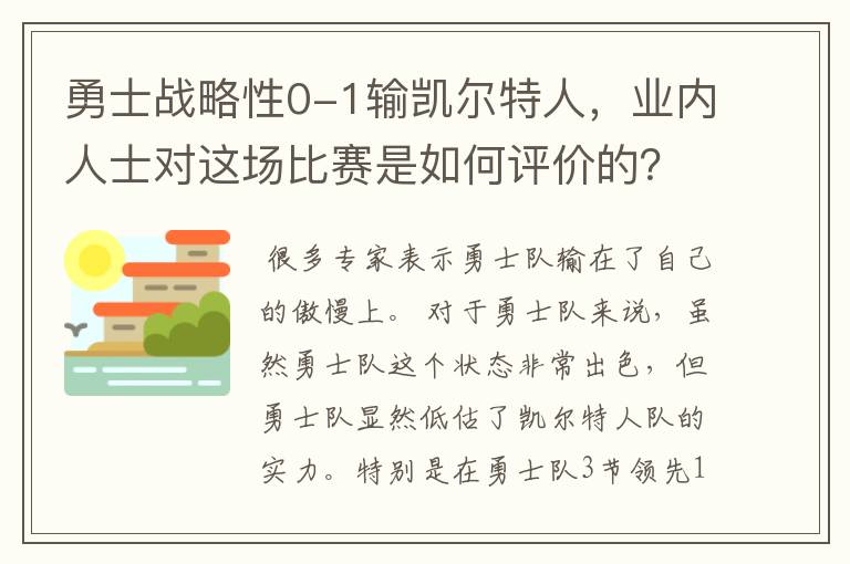 勇士战略性0-1输凯尔特人，业内人士对这场比赛是如何评价的？