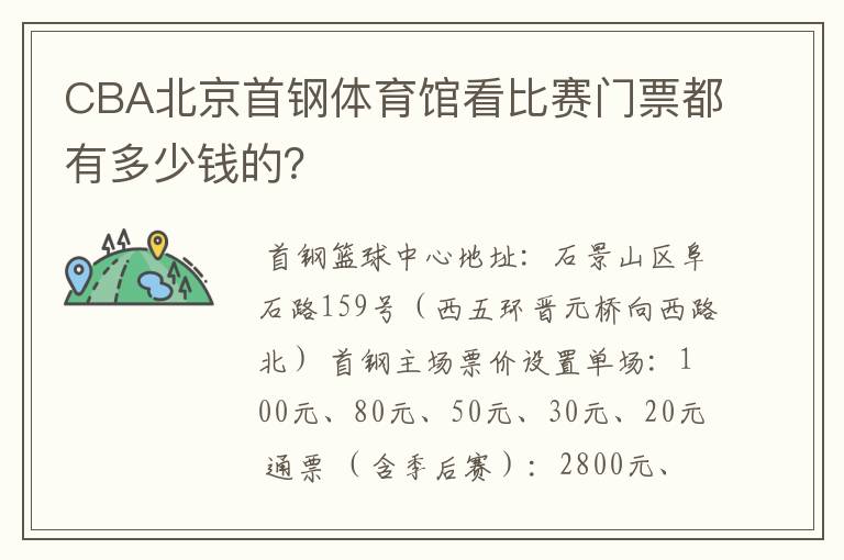 CBA北京首钢体育馆看比赛门票都有多少钱的？