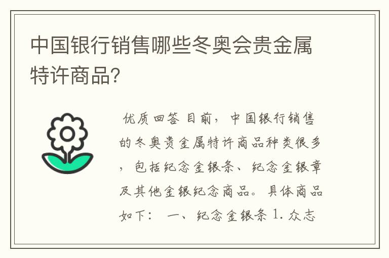 中国银行销售哪些冬奥会贵金属特许商品？