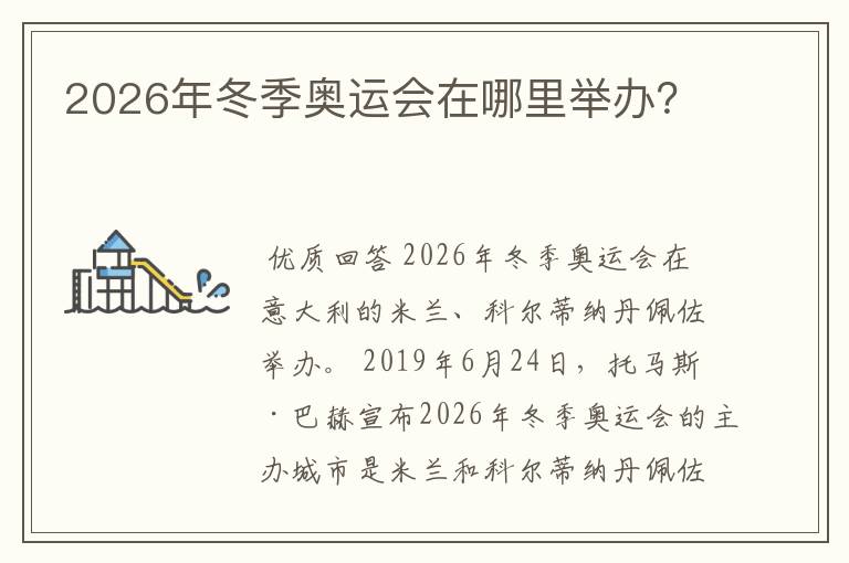 2026年冬季奥运会在哪里举办？