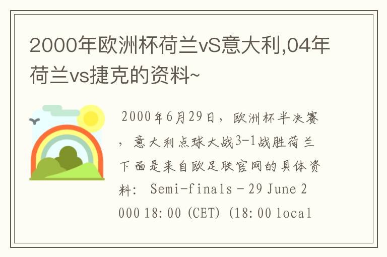 2000年欧洲杯荷兰vS意大利,04年荷兰vs捷克的资料~