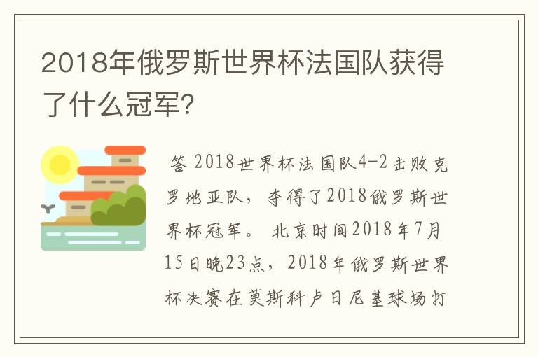 2018年俄罗斯世界杯法国队获得了什么冠军?