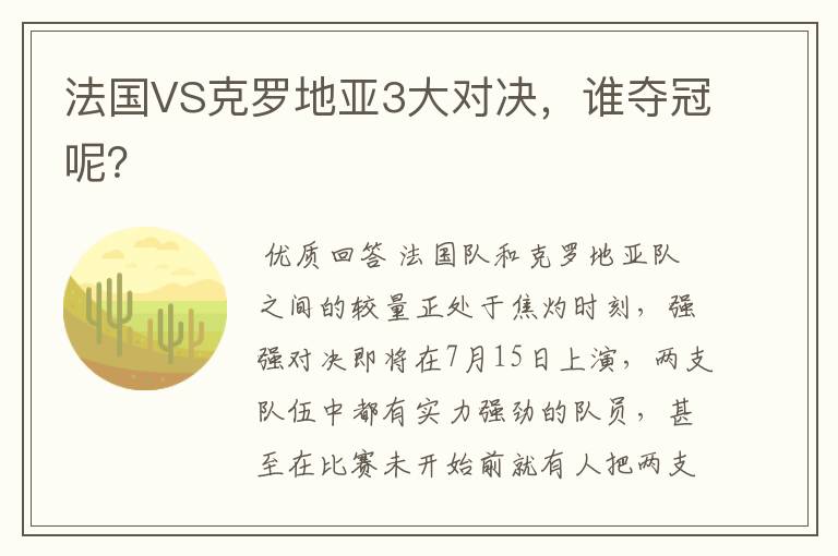 法国VS克罗地亚3大对决，谁夺冠呢？