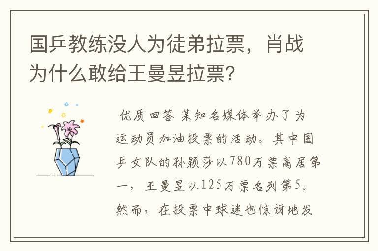 国乒教练没人为徒弟拉票，肖战为什么敢给王曼昱拉票？