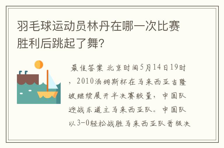 羽毛球运动员林丹在哪一次比赛胜利后跳起了舞？