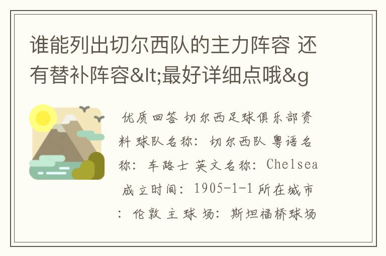 谁能列出切尔西队的主力阵容 还有替补阵容<最好详细点哦>